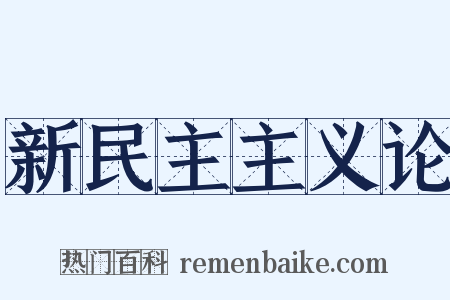新民主主义论是什么意思的图片